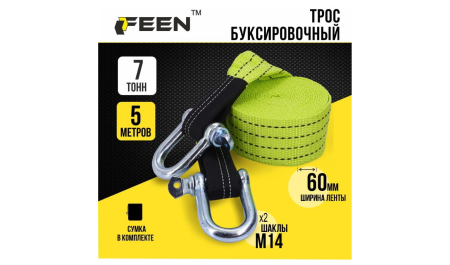 Трос буксировочный FEEN, стропа автомобильная с шаклами М14, нагрузка 7 т, 5 метров